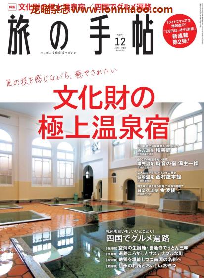 [日本版]旅の手帖 旅游PDF电子杂志 2021年12月刊